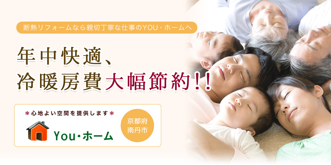 年中快適、冷暖房費大幅節約！！